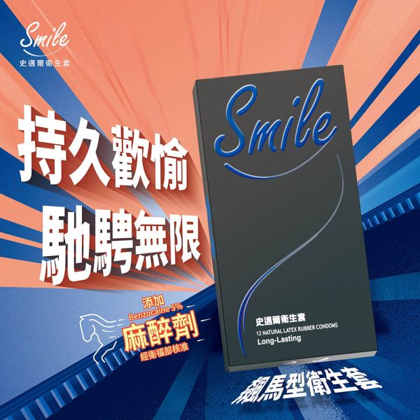 Smile 史邁爾衛生套 飆馬型 