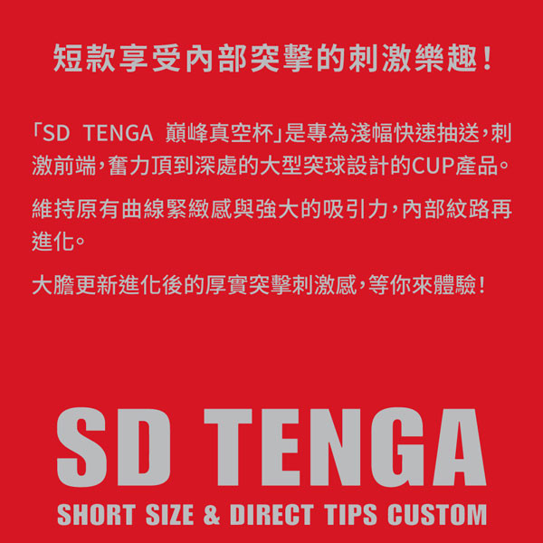 SD TENGA 巔峰真空杯[標準版][TOC-201SD] SD,TENGA,巔峰,真空杯,短幅,抽送