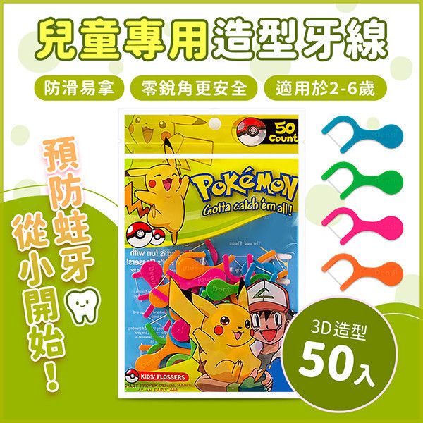 造型兒童牙線棒50支-Pokemon寶可夢 兒童牙線棒,兒童,牙線