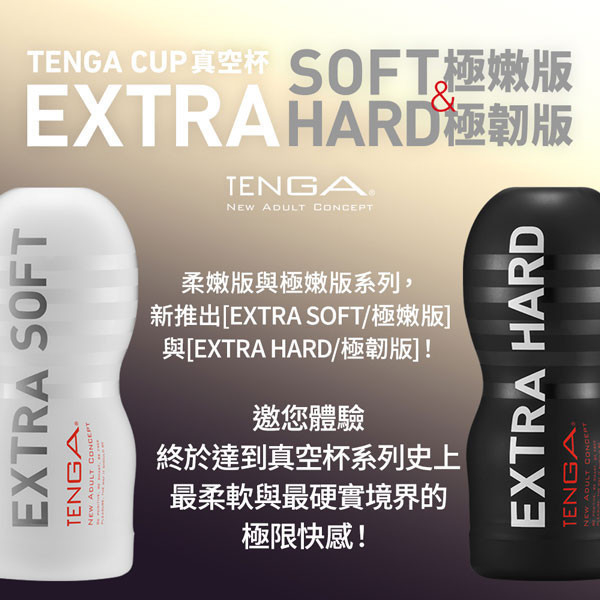 TENGA CUP 真空杯[EXTRA SOFT/極嫩版][TOC-201XS] 