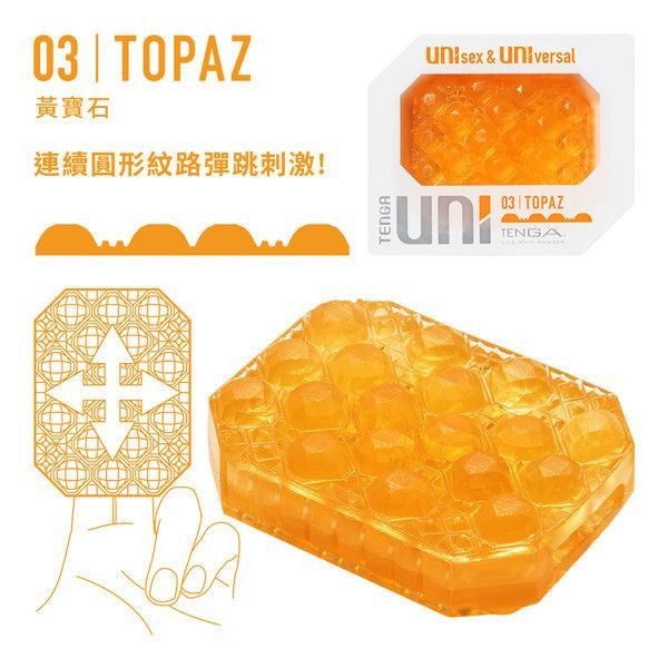 TENGA UNI 由你隨行套 TOPAZ 黃寶石[UNI-003] TENGA,UNI,由你隨行套,黃寶石,性別,獨享,同樂,輕鬆,自由