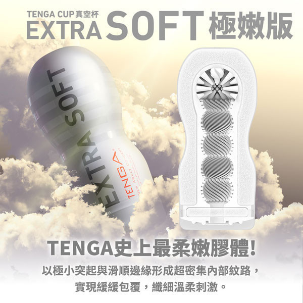 TENGA CUP 真空杯[EXTRA SOFT/極嫩版][TOC-201XS] 