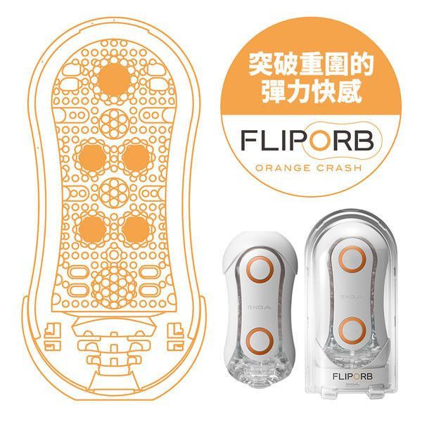 TENGA FLIP ORB [ORANGE CRASH/奔馳橙][TFO-002] TENGA,FLIP ORB,奔馳橙,FLIP,ORB,彈力球,顆粒,回彈,動感