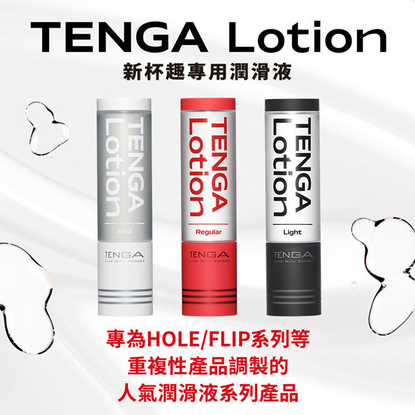 TENGA LOTION ［Regular］[TLO-002] TENGA,LOTION,新杯趣專用潤滑液,王道,平衡,享受,樂趣,潤滑液