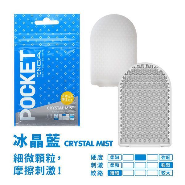 POCKET TENGA 口袋包[CRYSTAL MIST/冰晶藍][POT-005] POCKET,TENGA,口袋包,薄型,冰晶藍,顆粒,摩擦