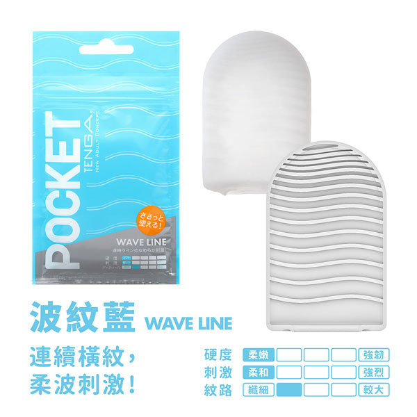 POCKET TENGA 口袋包[WAVE LINE/波紋藍][POT-001] POCKET,TENGA,口袋包,薄型,波紋藍,夾鏈袋,不沾黏,好擦拭