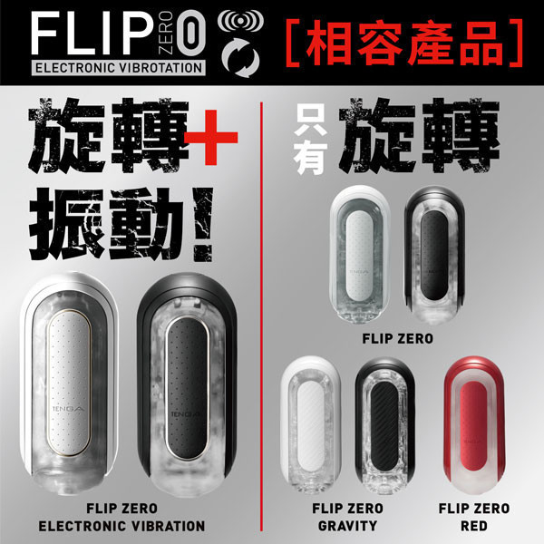 TENGA FLIP 0 (ZERO) [ELECTRONIC VIBROTATION/勁炫黑&旋轉震動器][TFZ-103R] TENGA,FLIP 0,ZERO,ELECTRONIC VIBROTATION,勁炫黑+旋轉震動器,旋轉震動器