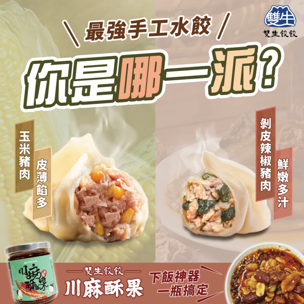 雙生餃餃--玉米豬肉手工水餃(30顆/包) 