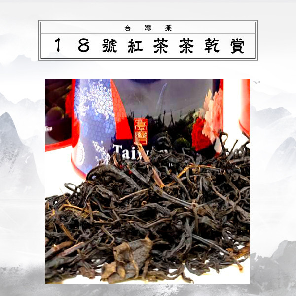十八號紅茶 送禮四件組1380元 超商免運費 日月潭紅茶