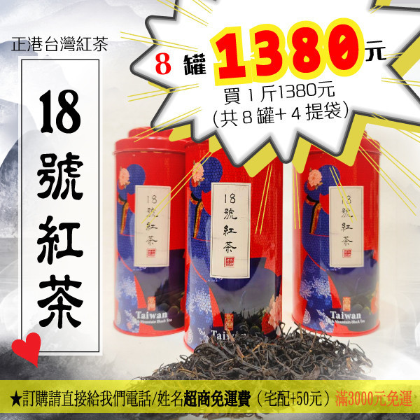 十八號紅茶 送禮四件組1380元 超商免運費 日月潭紅茶