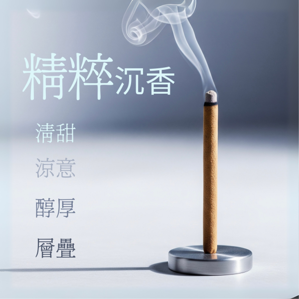 精粹沉香 沉香, 臥香, 線香, 木質香, 伽羅, 清新, 靜心, 專注