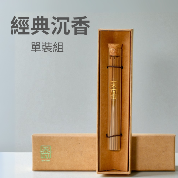 經典沉香-單裝組 沉香, 臥香, 短臥香, 香氛, 香品推薦, 天然香品, 空間香氛, 放鬆香氛, 室內香
