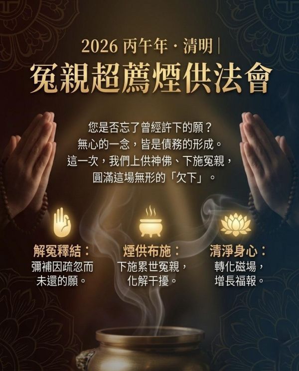 清明節法會－煙供組 