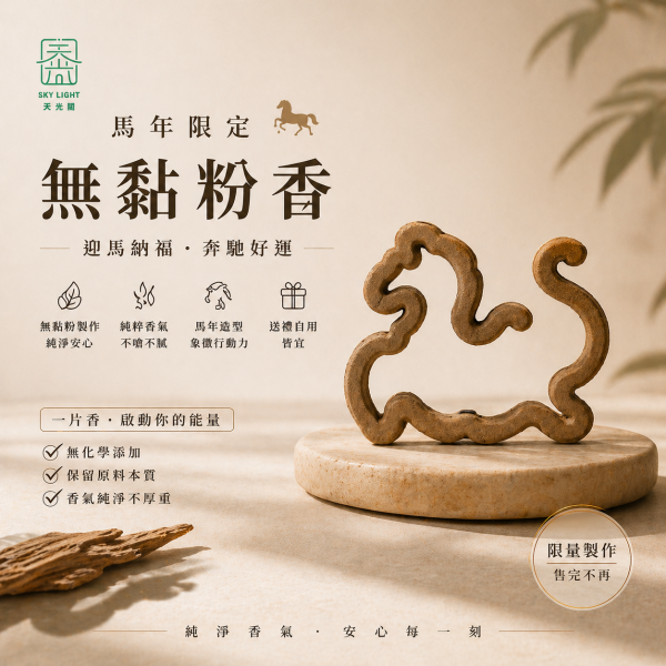 【沉・馬】限量版沉香無黏粉純木香 沉香

無黏粉、無黏粉香

薰香、線香

100% 原木香、純天然沉香

天光閣