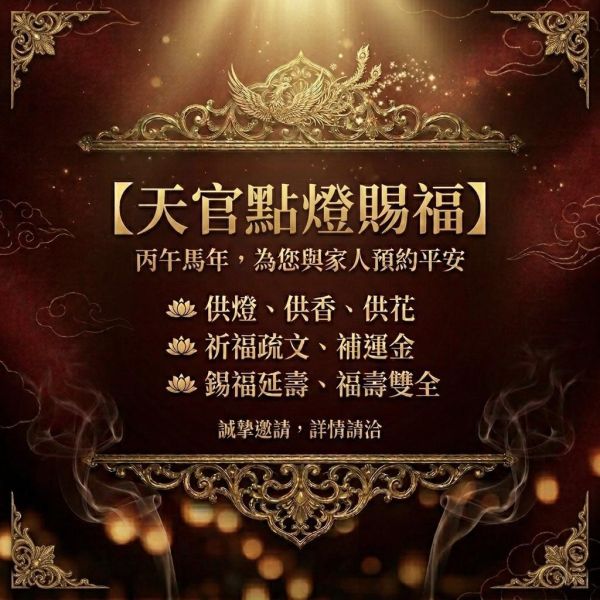 2026年天官賜福法會 