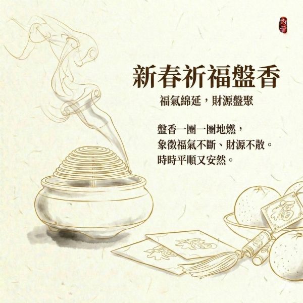 新春祈福盤香 