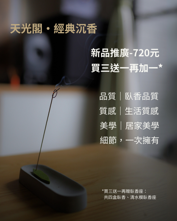 經典沉香-單裝組 沉香, 臥香, 短臥香, 香氛, 香品推薦, 天然香品, 空間香氛, 放鬆香氛, 室內香
