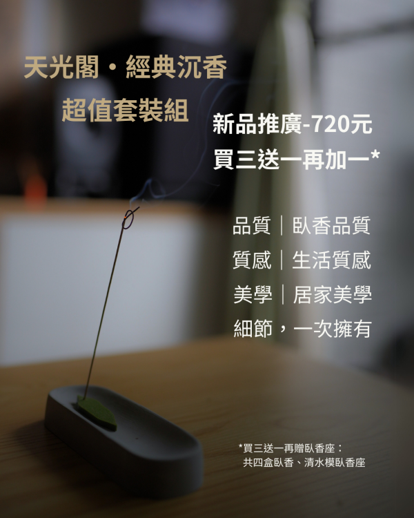 經典沉香-套裝組 沉香

臥香

短臥香

香氛

香品推薦

天然香品

空間香氛

放鬆香氛

室內香