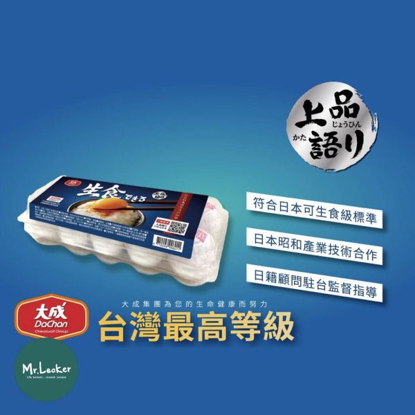 大成 上品語り 生食級雞蛋 生食雞蛋