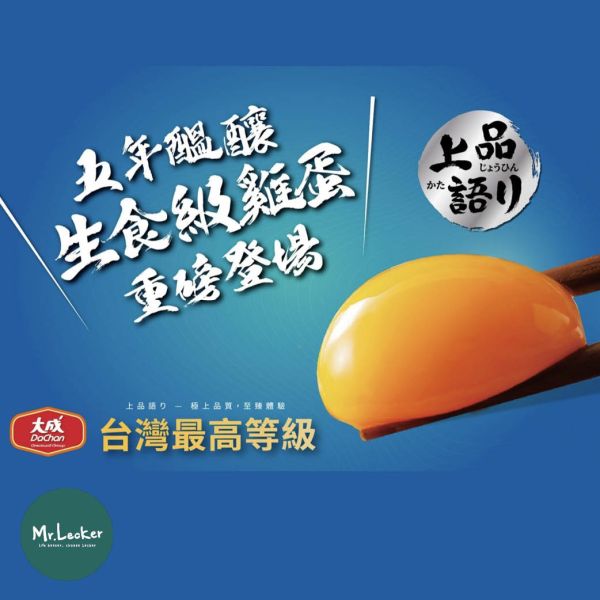 大成 上品語り 生食級雞蛋 生食雞蛋