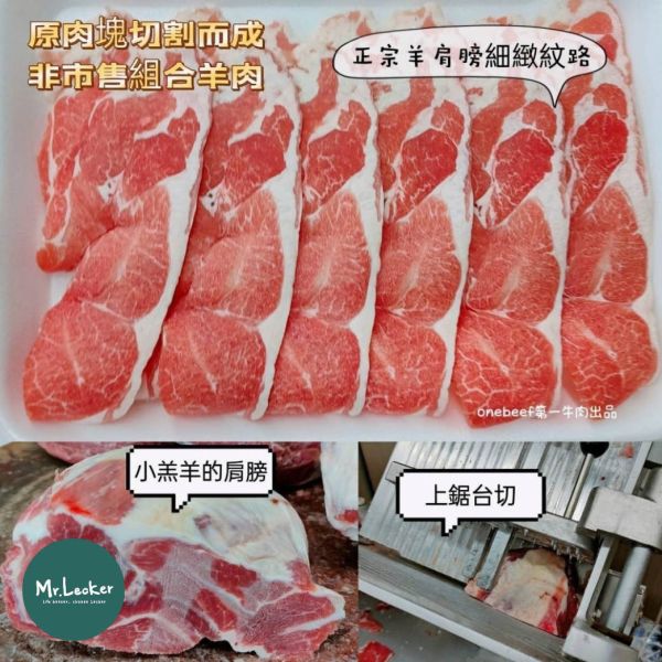 紐西蘭頂級法式嫩肩小羔羊去骨肉片 小羔羊去骨肉片