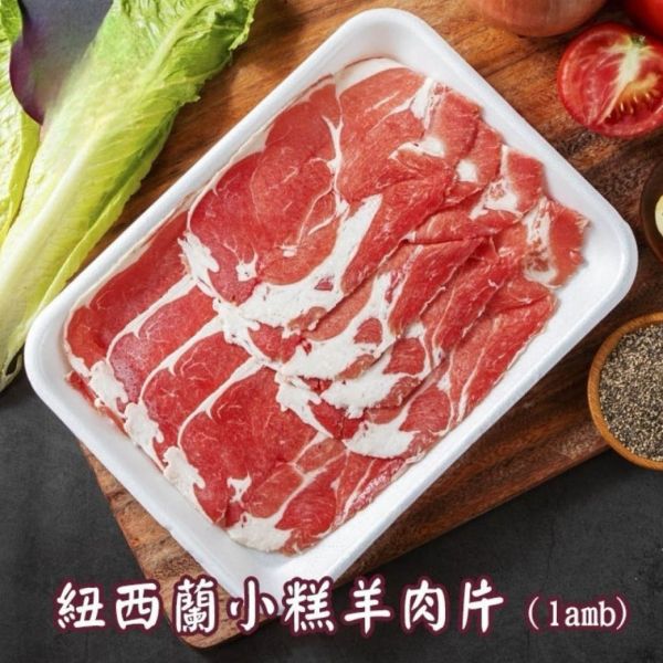 紐西蘭頂級法式嫩肩小羔羊去骨肉片 小羔羊去骨肉片