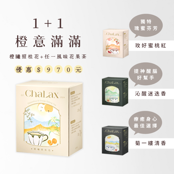 ☆雙十一限定優惠組合☆【1+1橙意滿滿】 ChaLax,花果茶,花果茶包,台灣茶包,台灣茶,果乾茶,試喝申請,優惠申請,試喝試飲,雙11優惠,雙11花草茶,花草茶推薦,花草茶哪裡買,花果茶ptt,玫瑰花茶