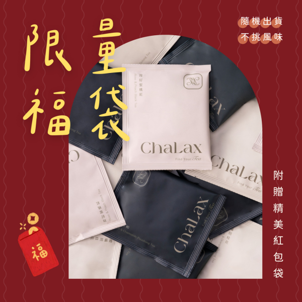 【限量福袋】風味隨機｜售完為止 玫好蜜桃紅,橙曦照桂花,沁醒迷迭香,菊一縷清香,節慶送禮推薦,送禮首選,花果茶包,果乾茶包,花草茶推薦,台灣茶包推薦