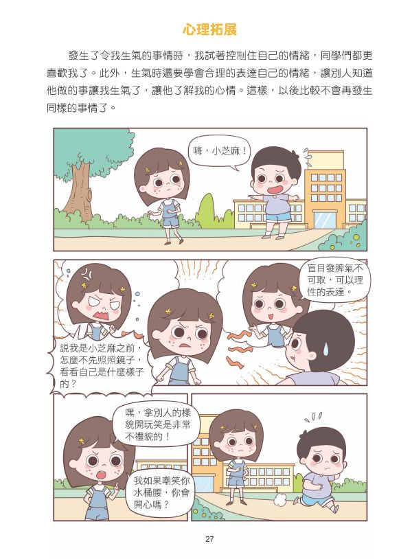 漫畫小學生自信心理課：社交篇 