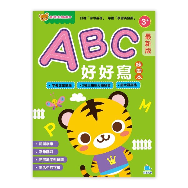 寶貝好好寫練習本：（最新版）ABC好好寫 
