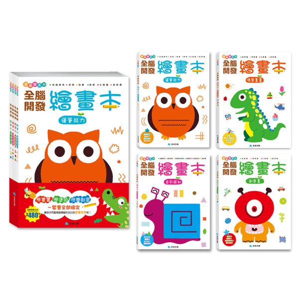 全腦開發繪畫本套書(全套4冊) 