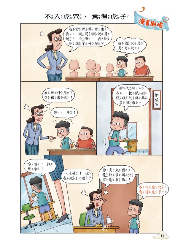 每天10分鐘超有趣的漫畫成語故事：品格勵志篇 