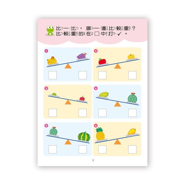 幼兒基礎學習：我會比一比 
