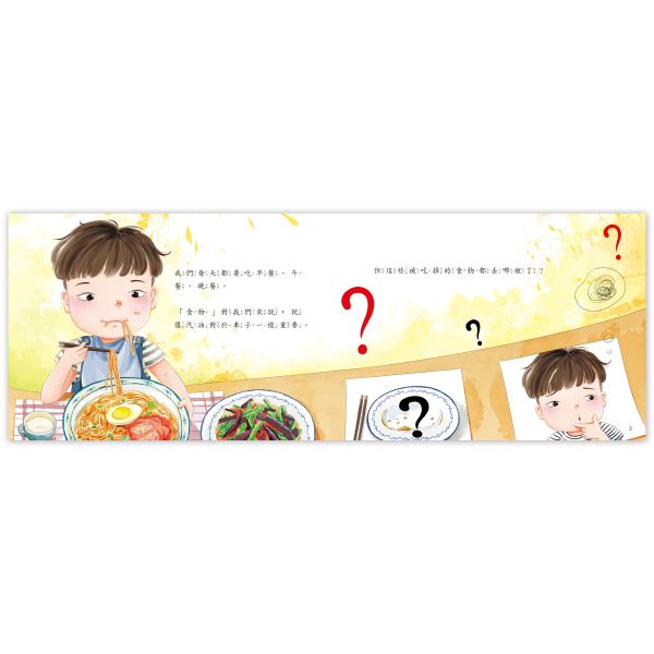 身體的秘密繪本：食物寶寶去旅行 