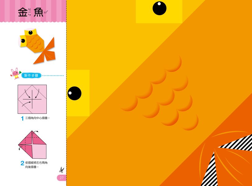 好玩的手作遊戲書：趣味摺紙-入門版 