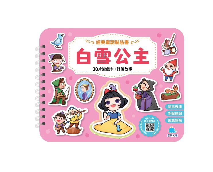 經典童話黏貼書：白雪公主 
