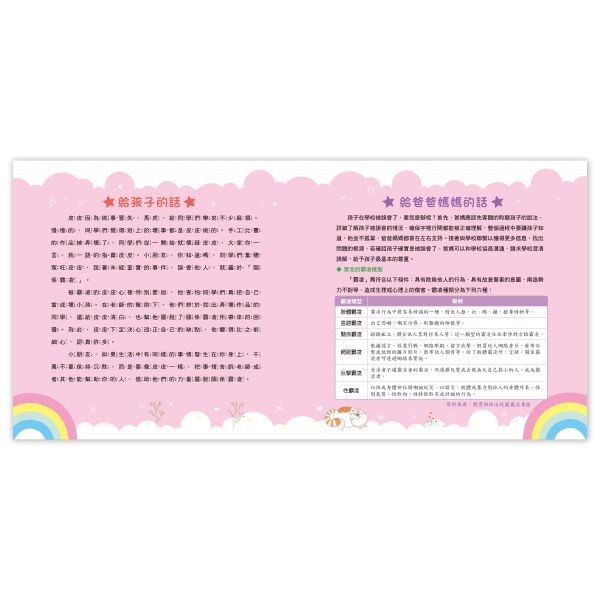 遠離霸凌教育繪本：你們誤會我了 － 主動尋求協助 