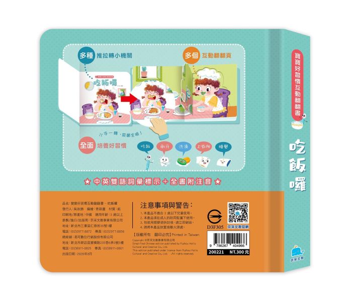 寶寶好習慣互動翻翻書：吃飯囉 
