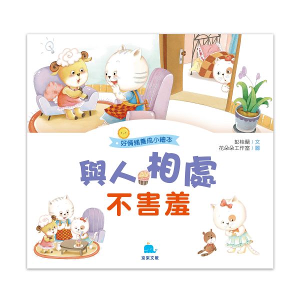 好情緒養成小繪本：與人相處不害羞 