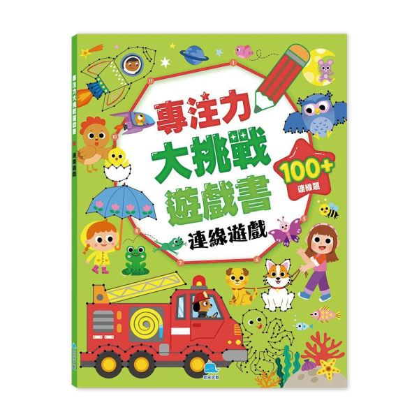 專注力大挑戰遊戲書-連線遊戲 