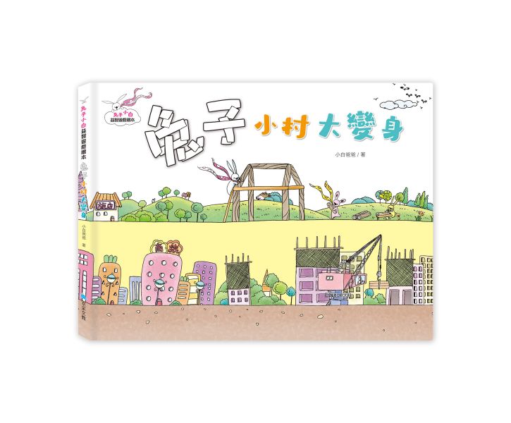 兔子小白益智遊戲繪本：兔子小村大變身 