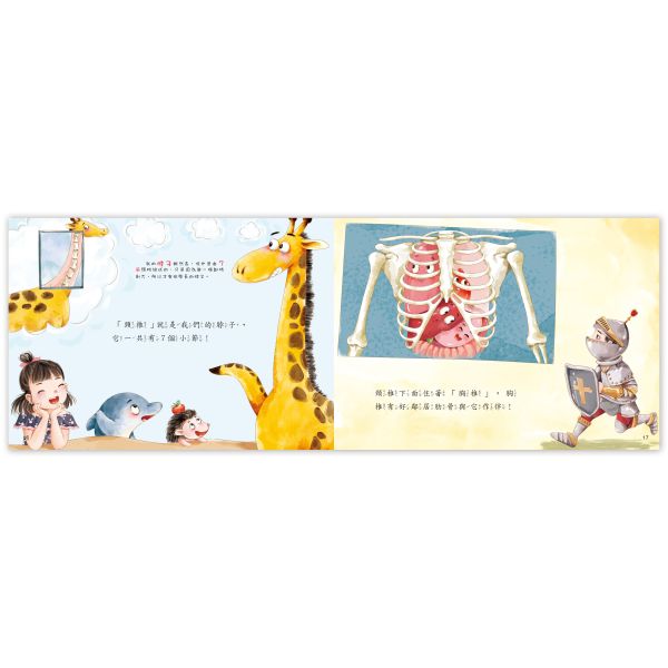 身體的秘密繪本：骨骼寶寶愛運動 