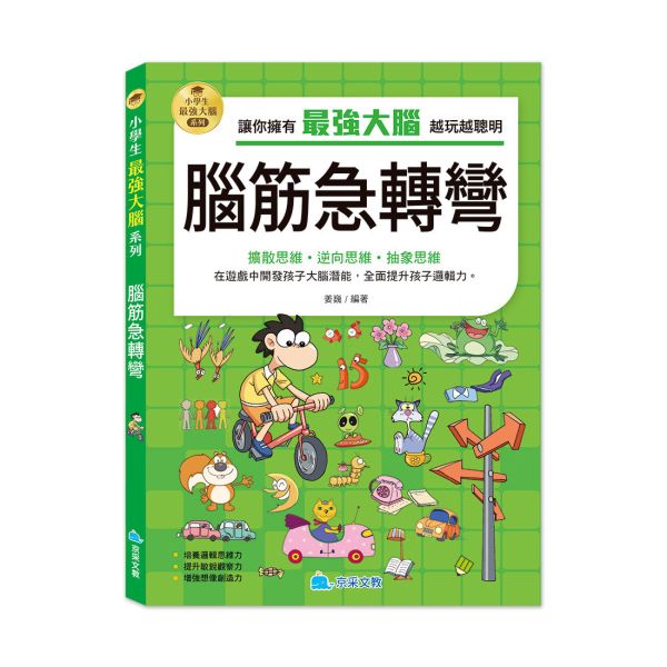 小學生最強大腦：腦筋急轉彎 