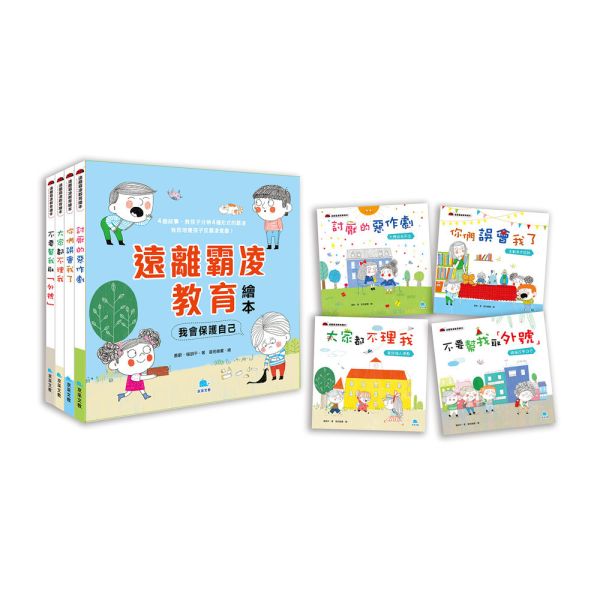 遠離霸凌教育繪本-我會保護自己套書(全4冊) 