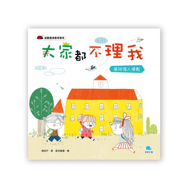 遠離霸凌教育繪本：大家都不理我 － 展現個人優點 