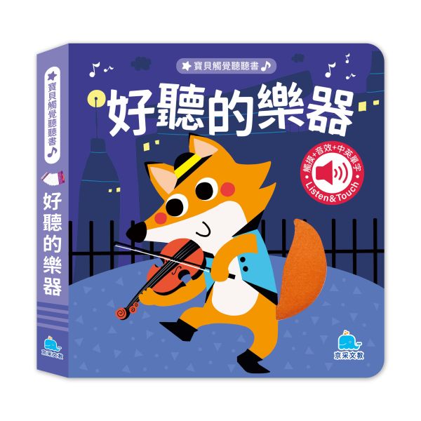 寶貝觸覺聽聽書：好聽的樂器 