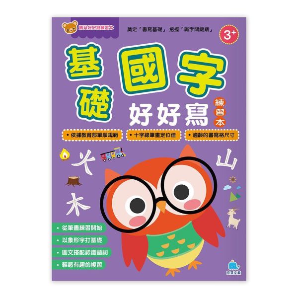 寶貝好好寫練習本：基礎國字好好寫 