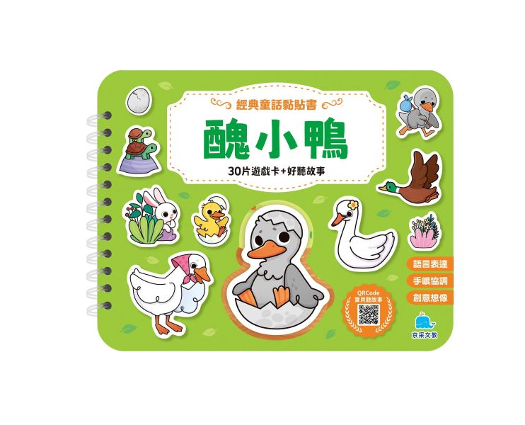 經典童話黏貼書：醜小鴨 