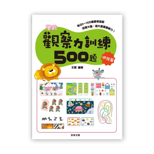 學前觀察力訓練500題  【進階篇】 