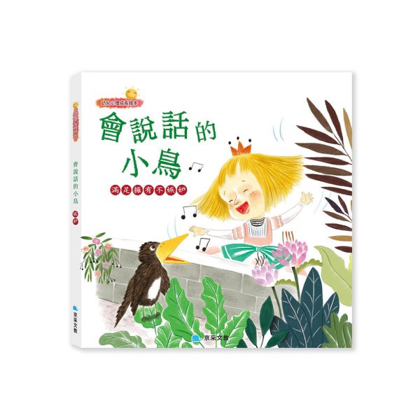 幼兒心理成長繪本：會說話的小鳥 ─ 滿足擁有不嫉妒 